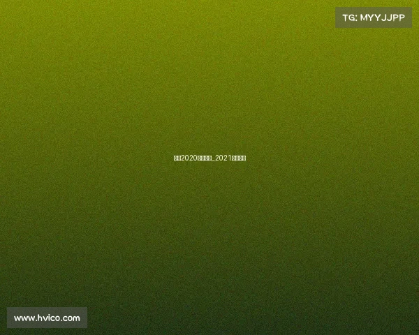 羽联2020赛事安排_2021国际羽联